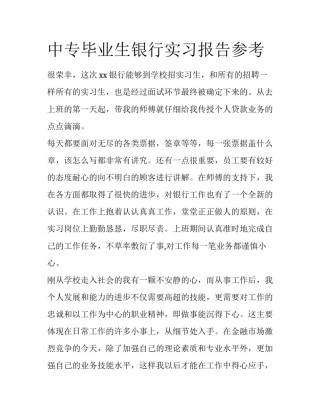 中专毕业生银行实习报告参考