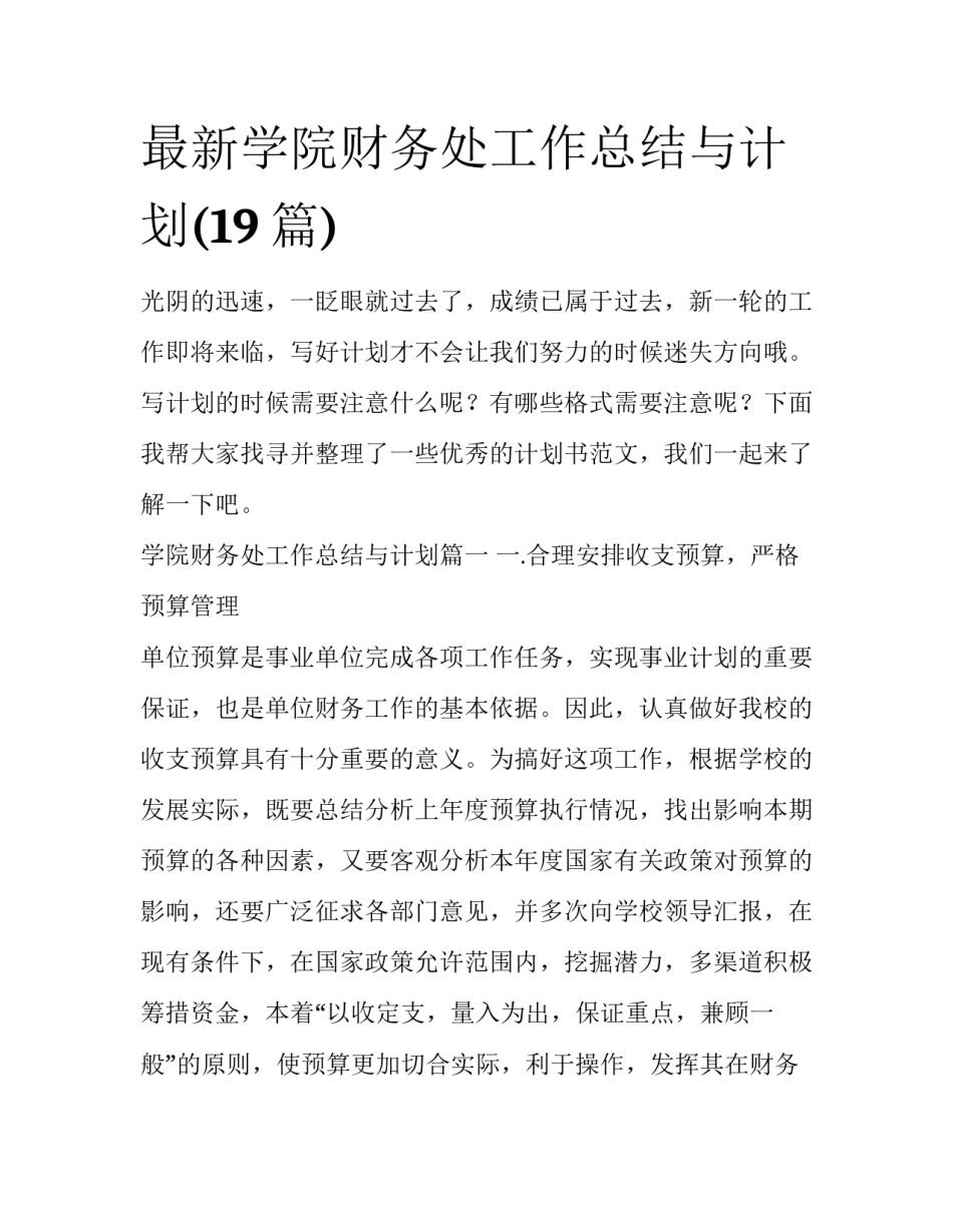 最新学院财务处工作总结与计划(19篇)_第1页