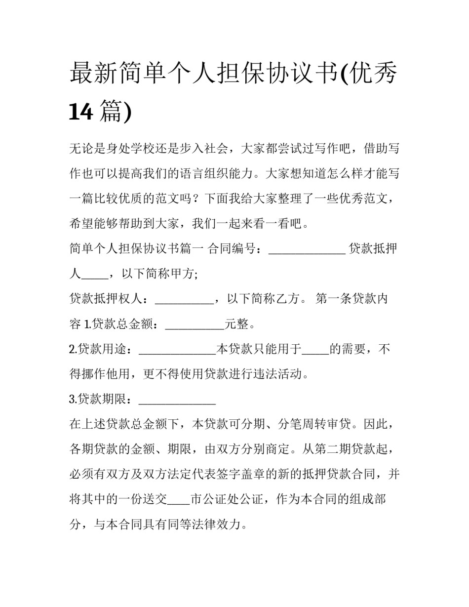 最新简单个人担保协议书(优秀14篇)_第1页
