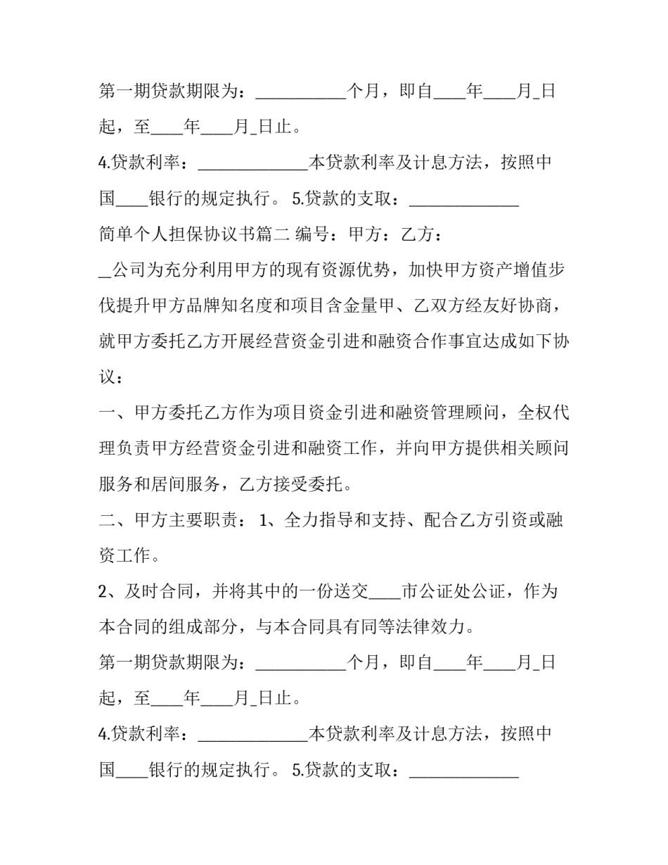 最新简单个人担保协议书(优秀14篇)_第2页