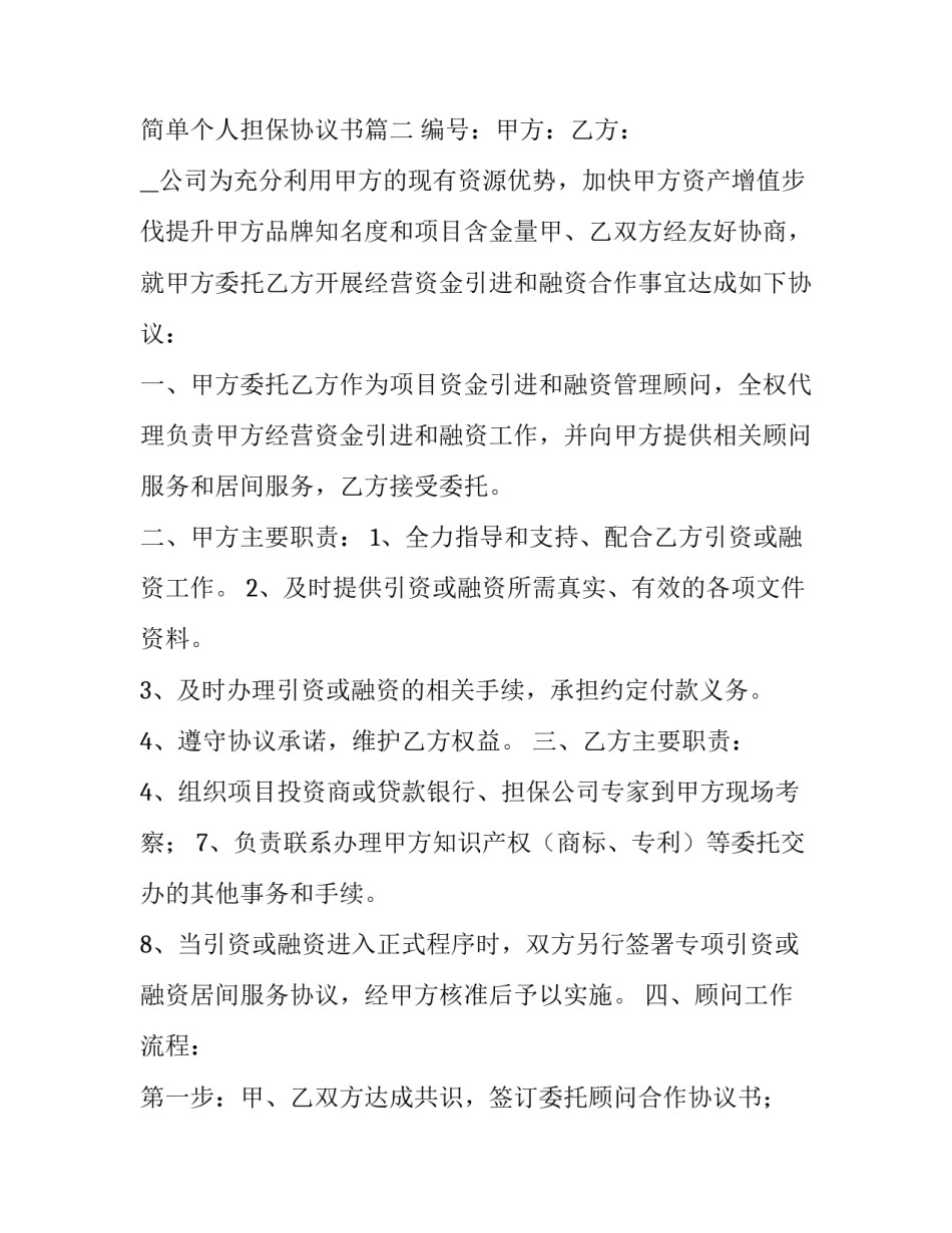 最新简单个人担保协议书(优秀14篇)_第3页