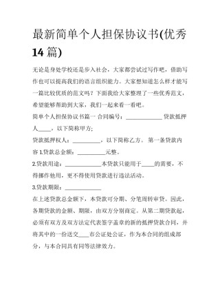最新简单个人担保协议书(优秀14篇)