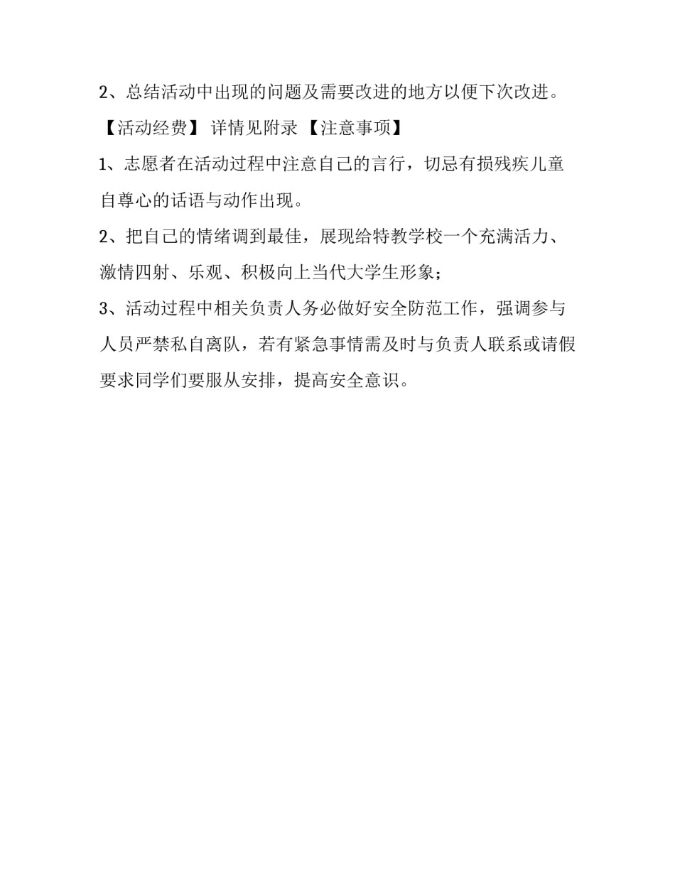 全国助残日特教学校献爱心活动计划书_第3页