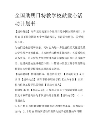 全国助残日特教学校献爱心活动计划书