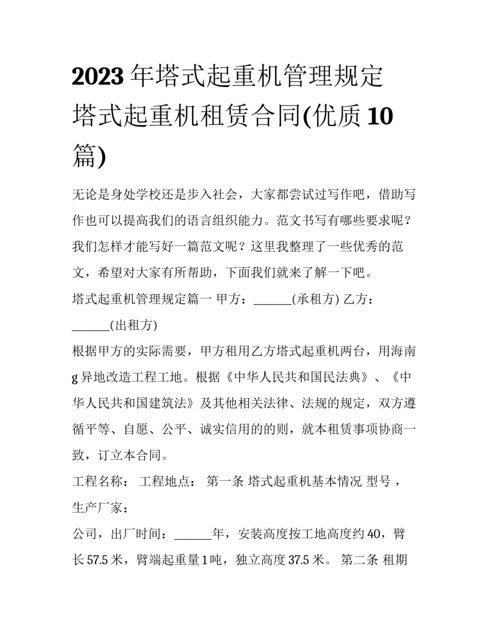 2023年塔式起重机管理规定 塔式起重机租赁合同(优质10篇)_第1页