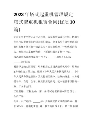 2023年塔式起重机管理规定 塔式起重机租赁合同(优质10篇)