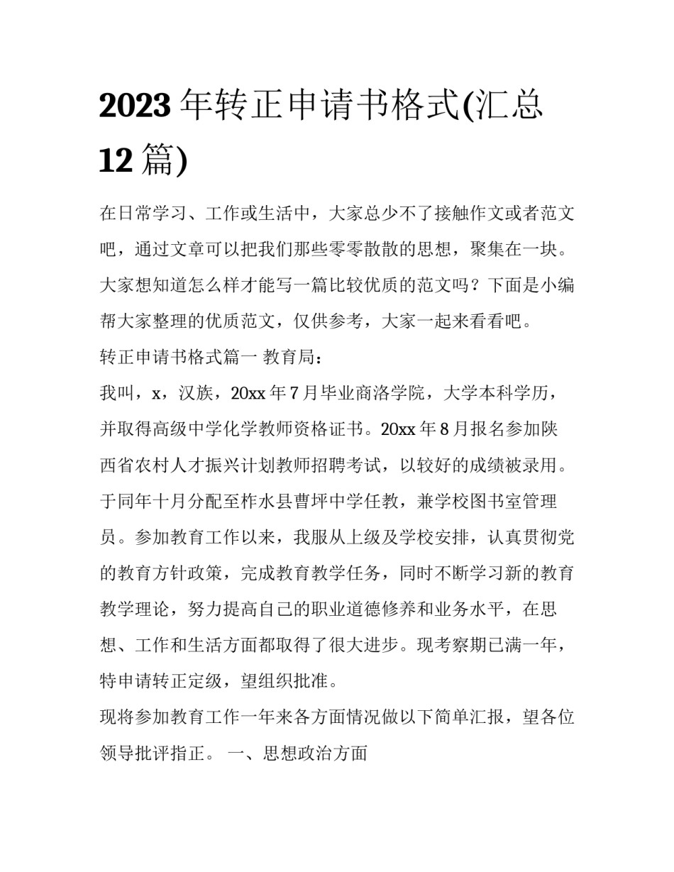 2023年转正申请书格式(汇总12篇)_第1页