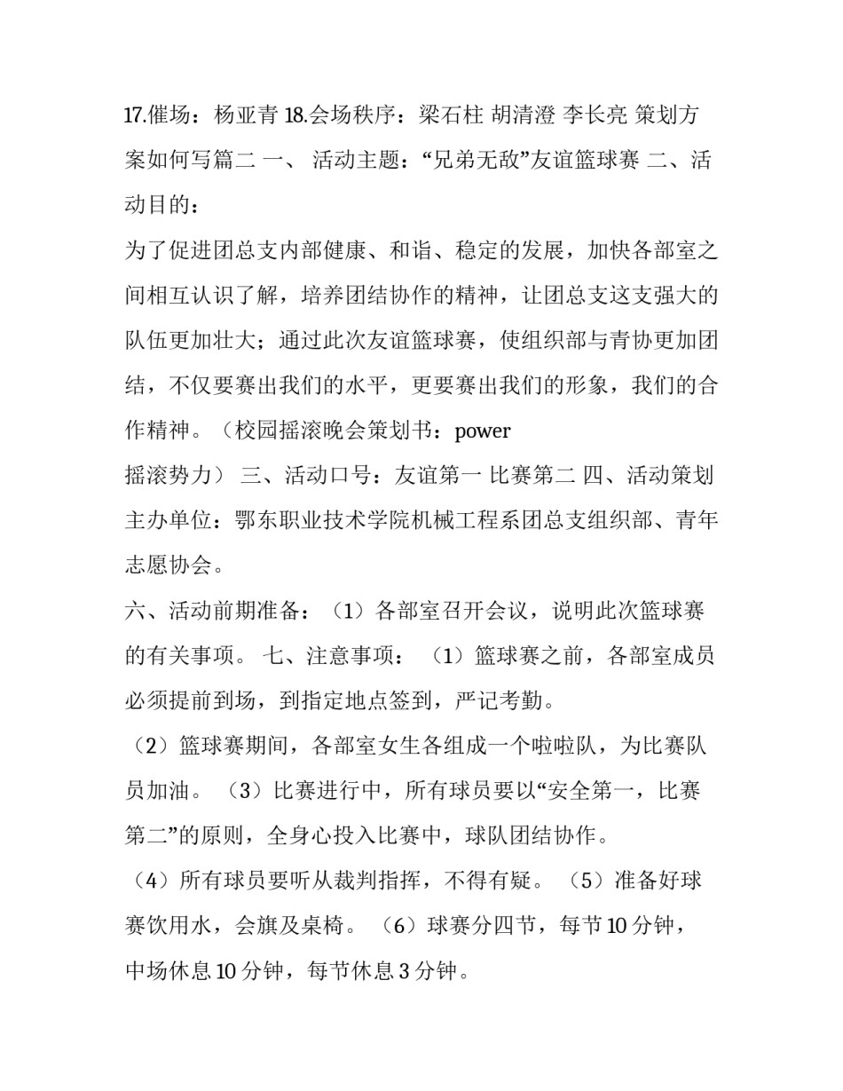 2023年策划方案如何写(9篇)_第3页