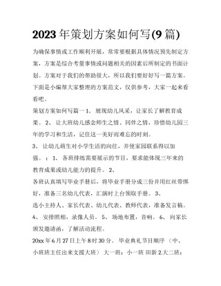 2023年策划方案如何写(9篇)