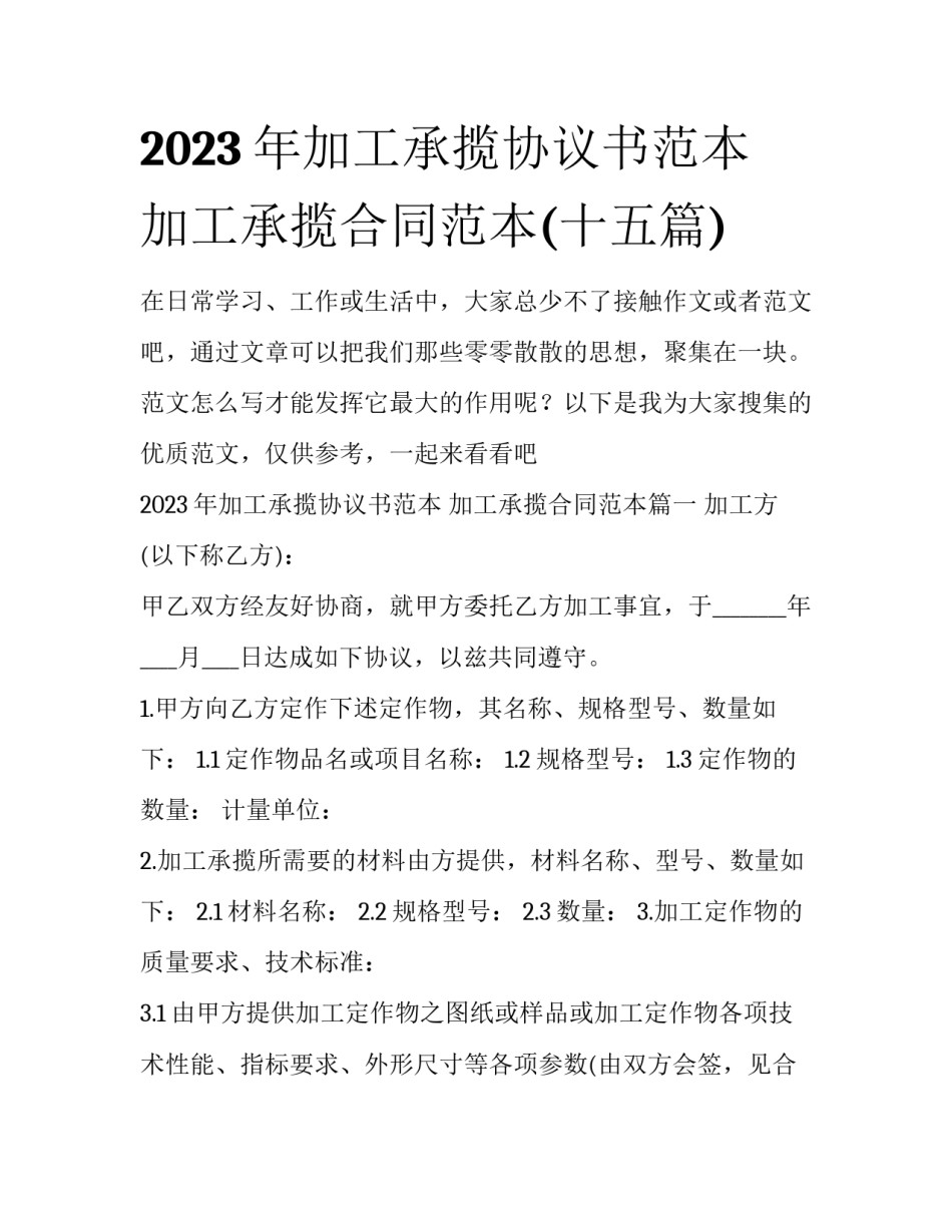 2023年加工承揽协议书范本 加工承揽合同范本(十五篇)_第1页