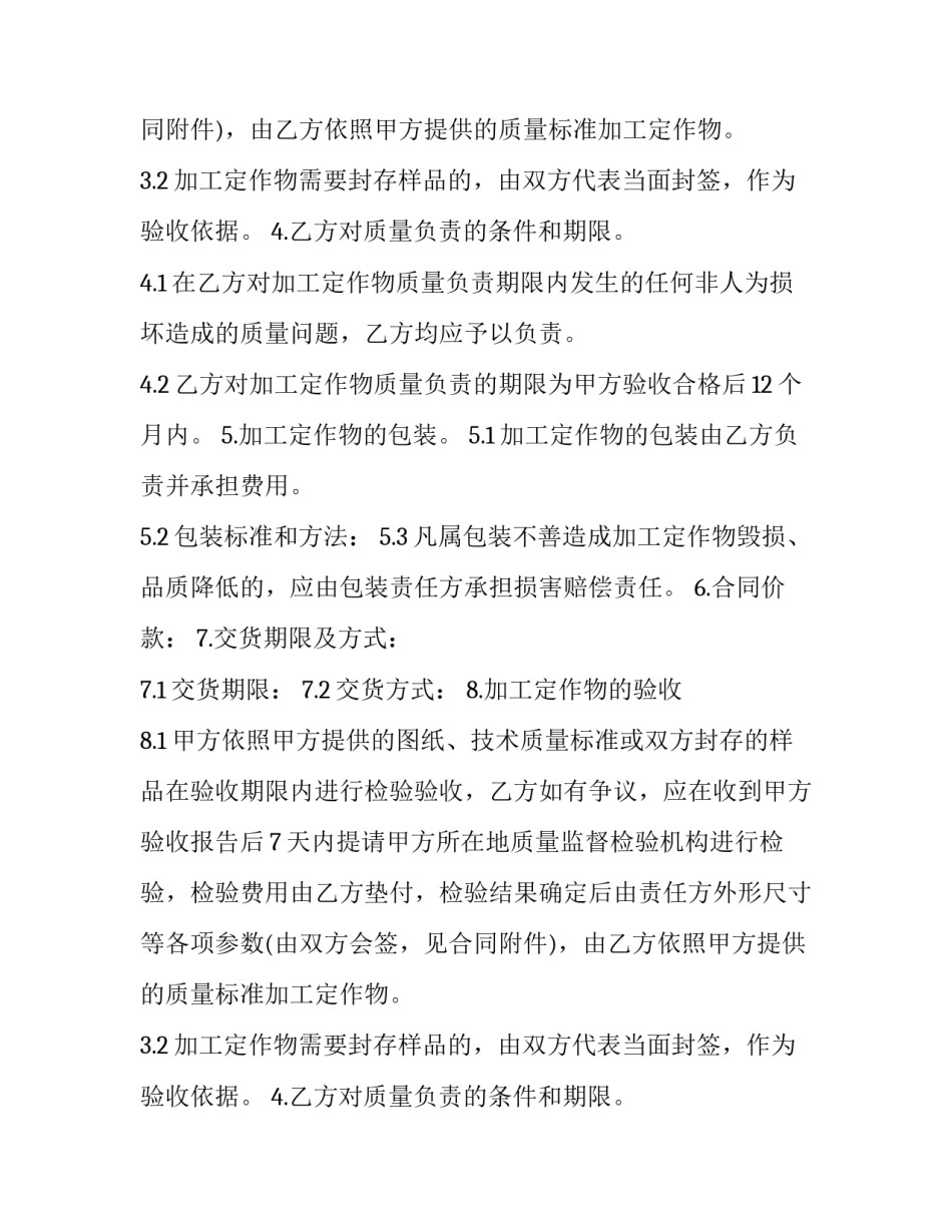 2023年加工承揽协议书范本 加工承揽合同范本(十五篇)_第2页