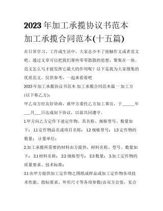 2023年加工承揽协议书范本 加工承揽合同范本(十五篇)