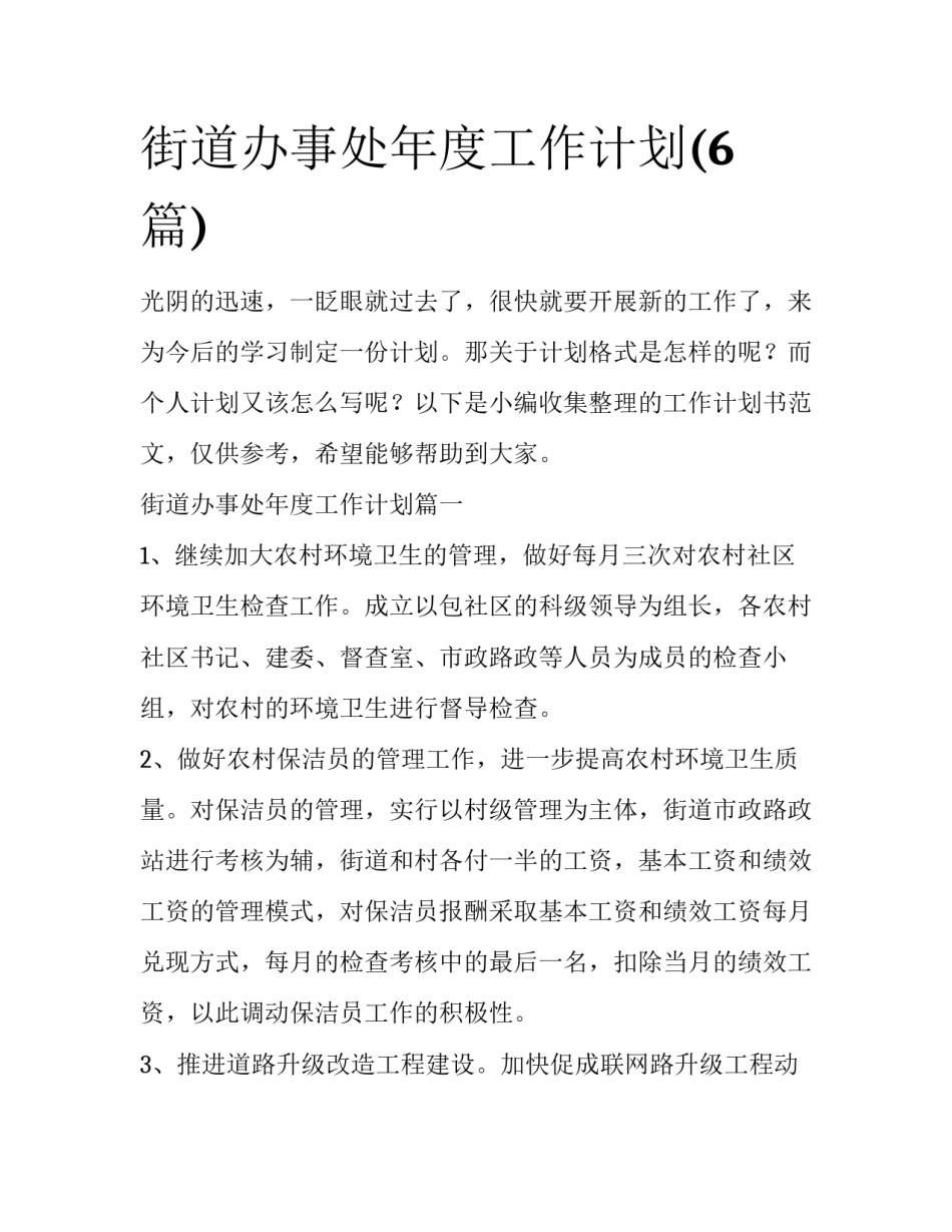 街道办事处年度工作计划(6篇)_第1页