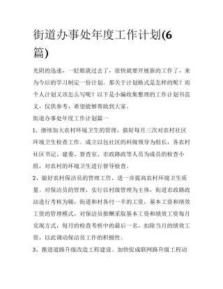 街道办事处年度工作计划(6篇)