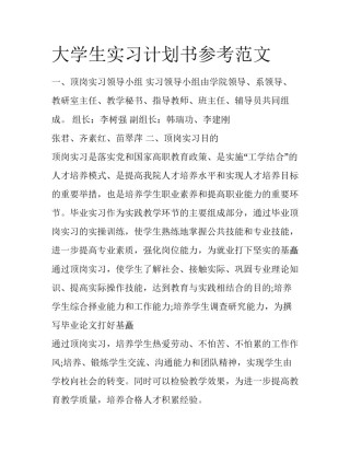 大学生实习计划书参考范文