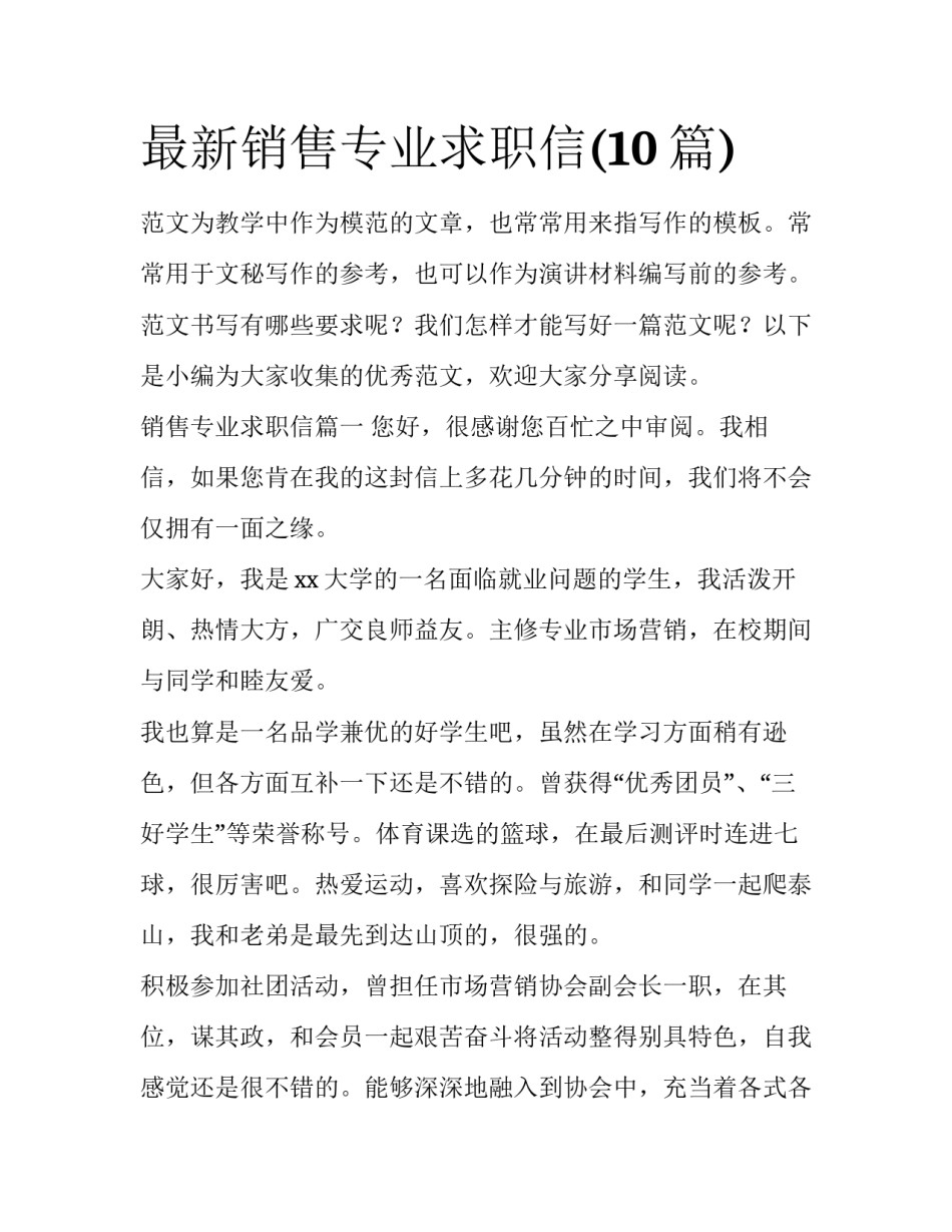 最新销售专业求职信(10篇)_第1页