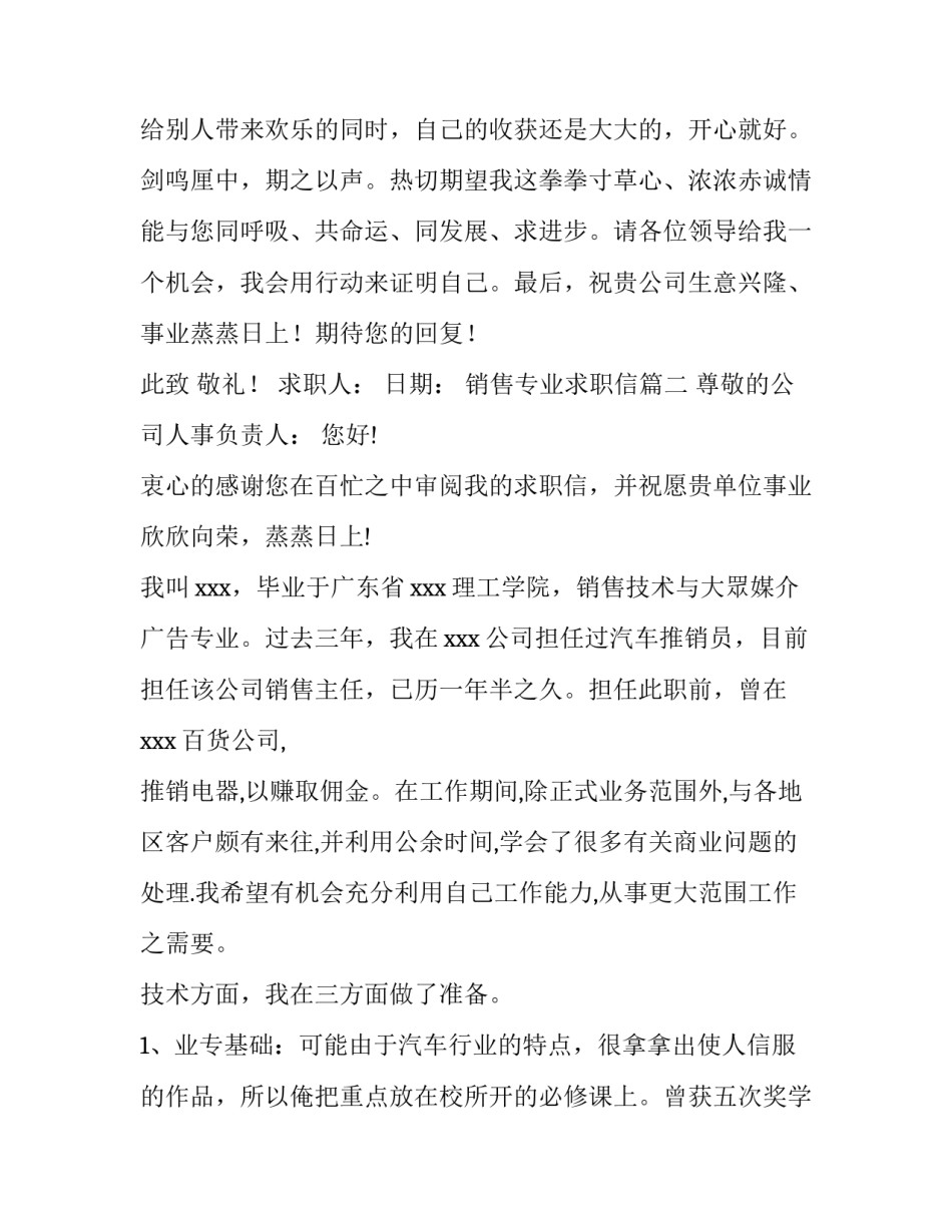 最新销售专业求职信(10篇)_第3页