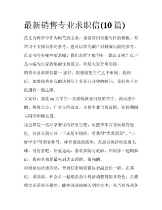 最新销售专业求职信(10篇)