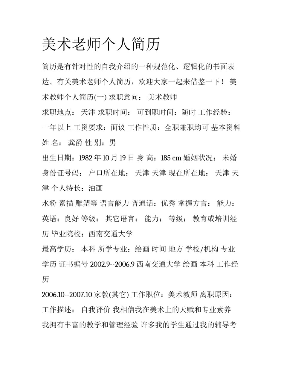 美术老师个人简历_第1页