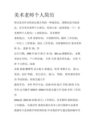 美术老师个人简历