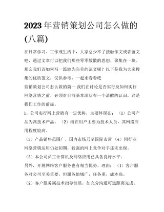 2023年营销策划公司怎么做的(八篇)