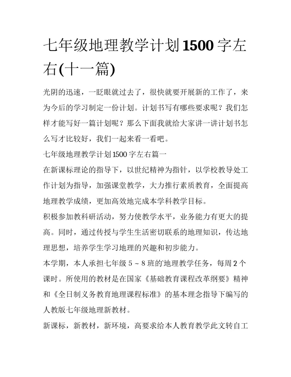 七年级地理教学计划1500字左右(十一篇)_第1页