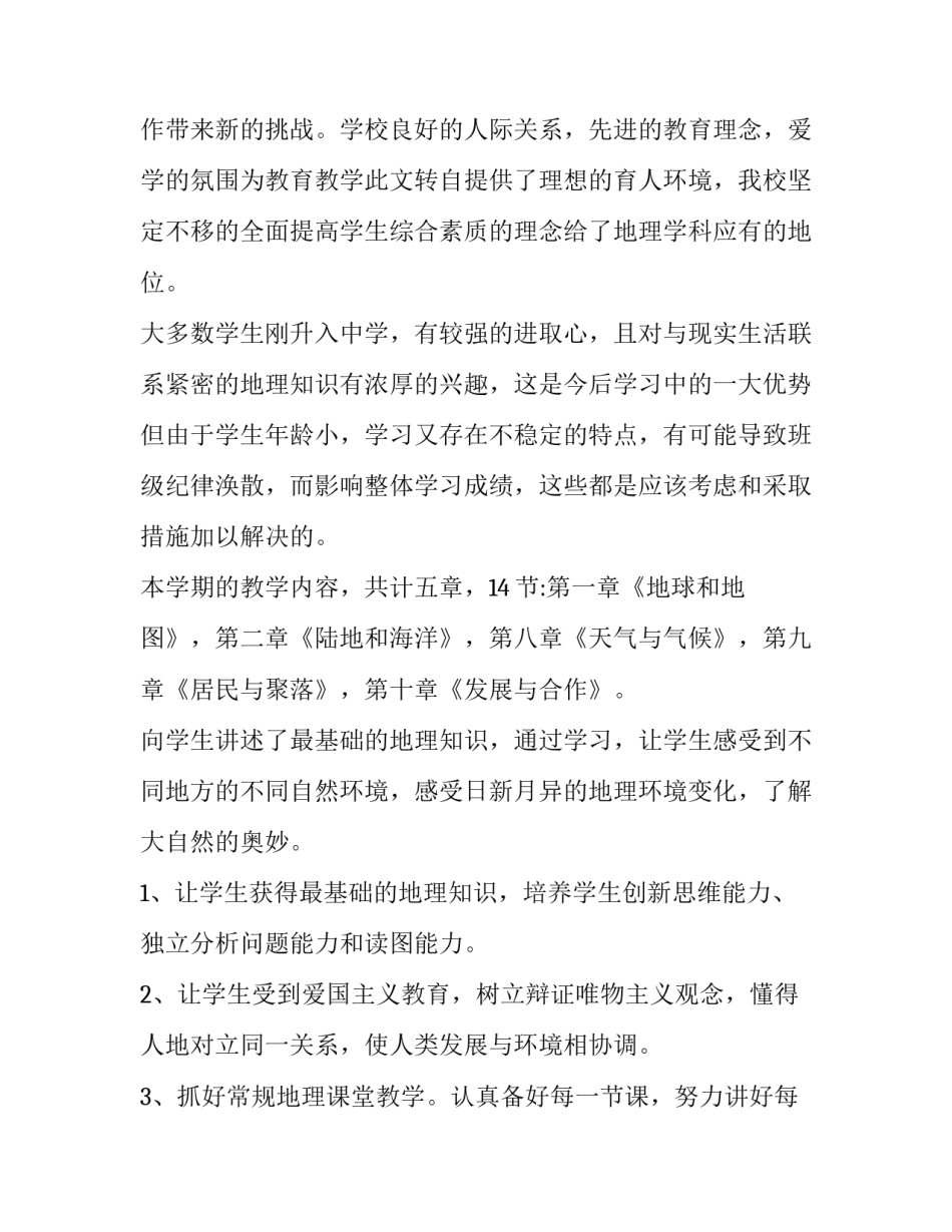 七年级地理教学计划1500字左右(十一篇)_第2页