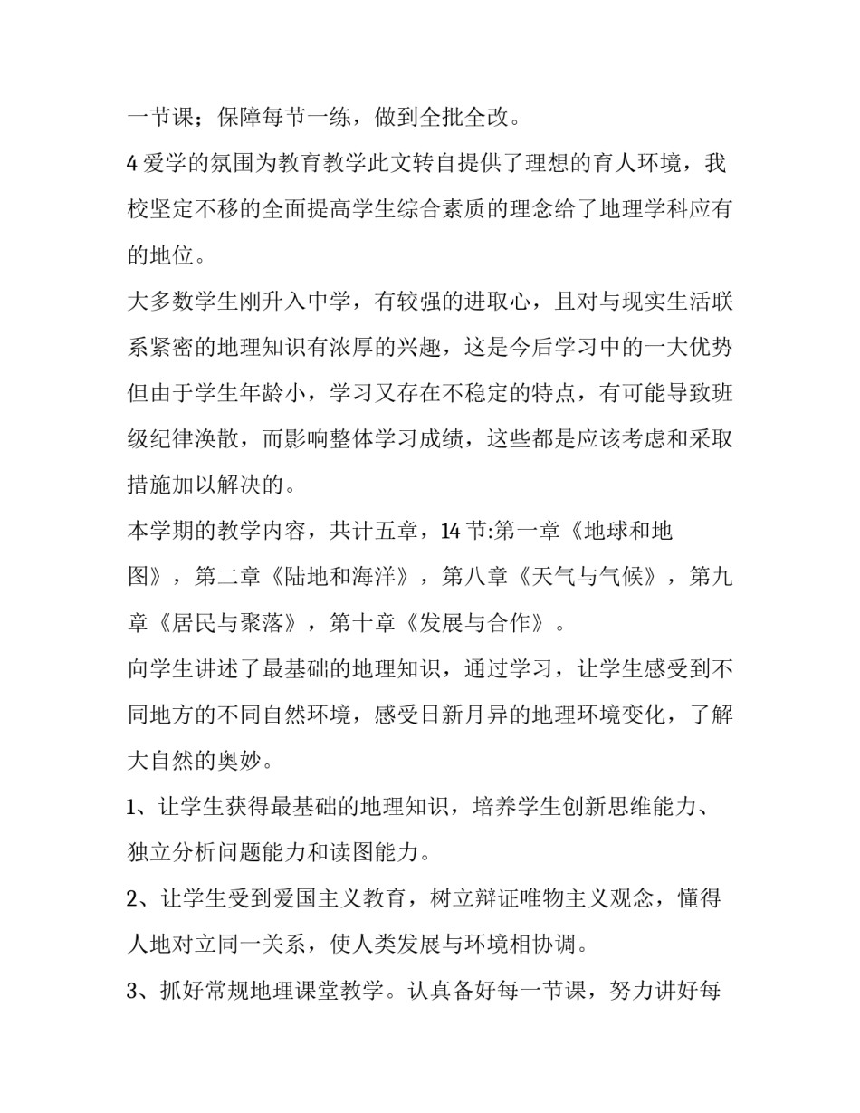 七年级地理教学计划1500字左右(十一篇)_第3页