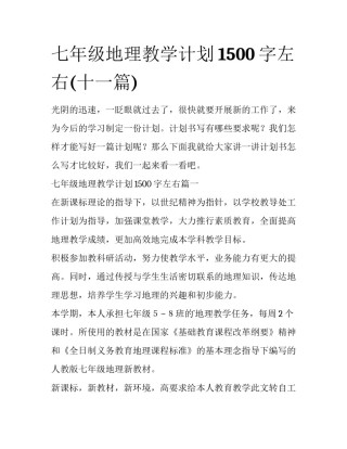 七年级地理教学计划1500字左右(十一篇)