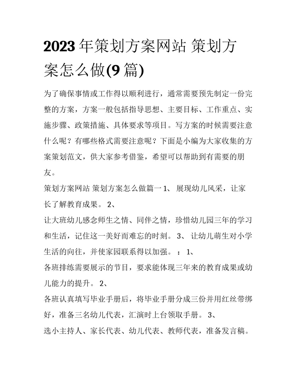 2023年策划方案网站 策划方案怎么做(9篇)_第1页
