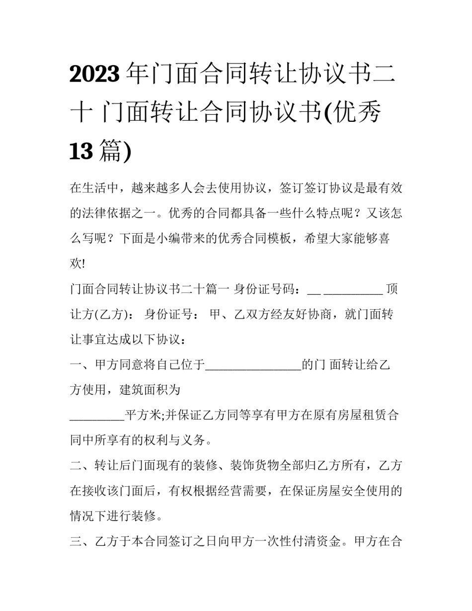 2023年门面合同转让协议书二十 门面转让合同协议书(优秀13篇)_第1页