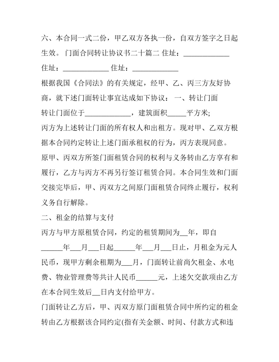 2023年门面合同转让协议书二十 门面转让合同协议书(优秀13篇)_第3页