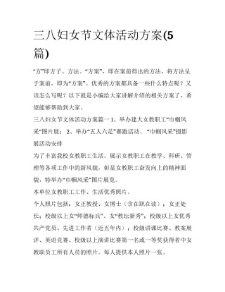 三八妇女节文体活动方案(5篇)