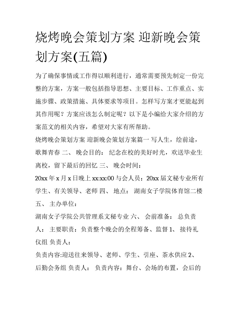 烧烤晚会策划方案 迎新晚会策划方案(五篇)_第1页