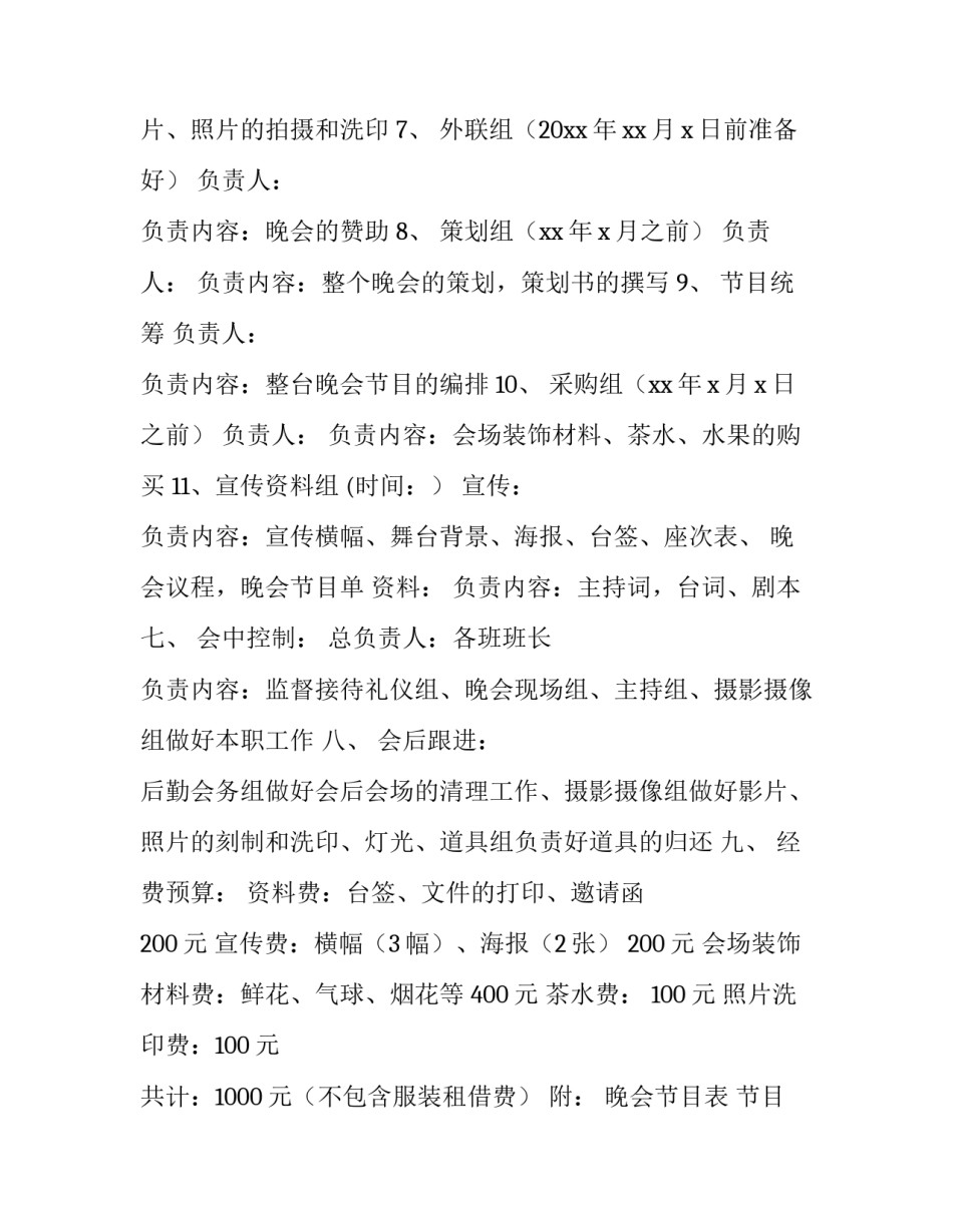 烧烤晚会策划方案 迎新晚会策划方案(五篇)_第3页
