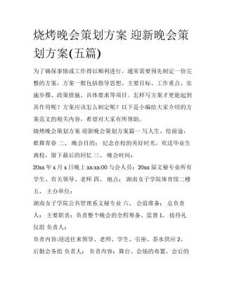烧烤晚会策划方案 迎新晚会策划方案(五篇)