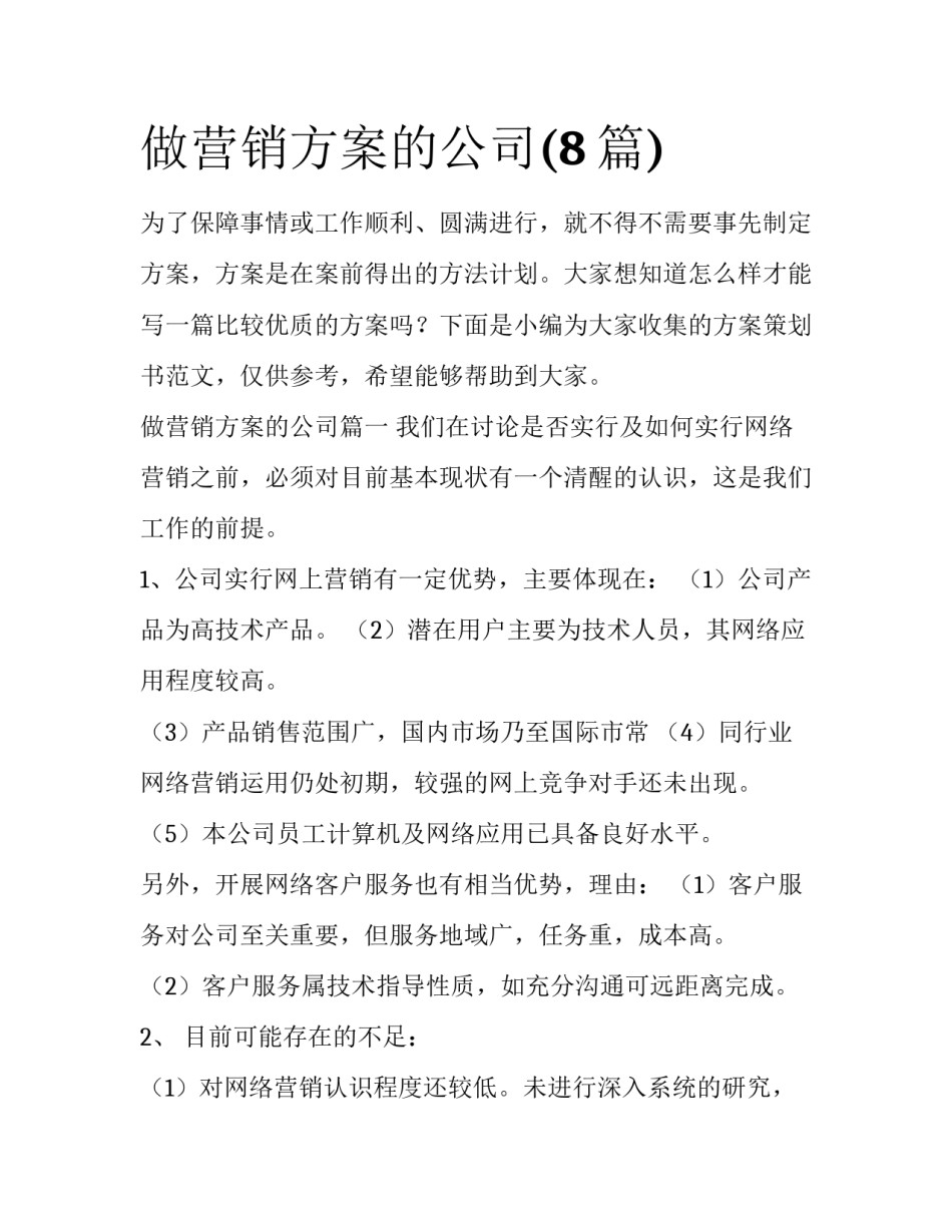 做营销方案的公司(8篇)_第1页