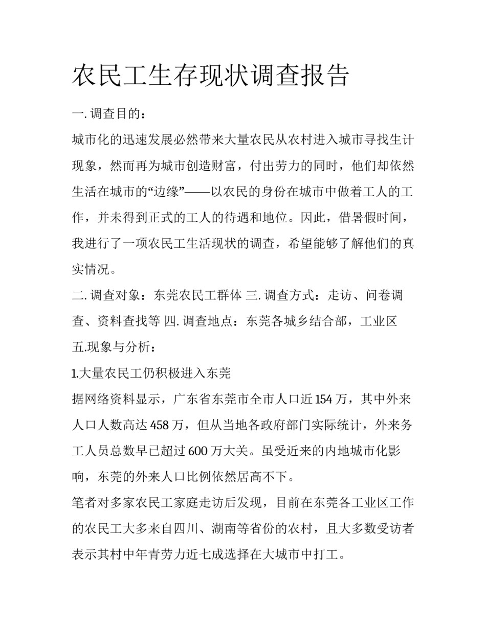 农民工生存现状调查报告_第1页