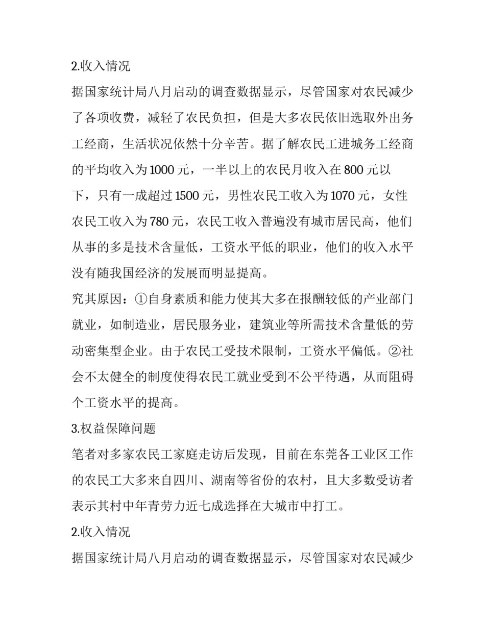 农民工生存现状调查报告_第2页