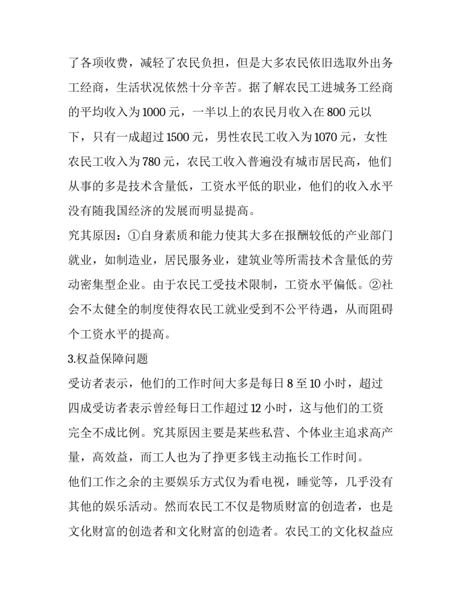 农民工生存现状调查报告_第3页