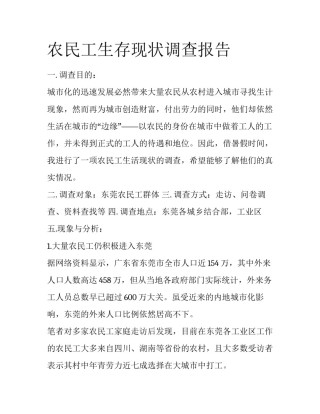 农民工生存现状调查报告