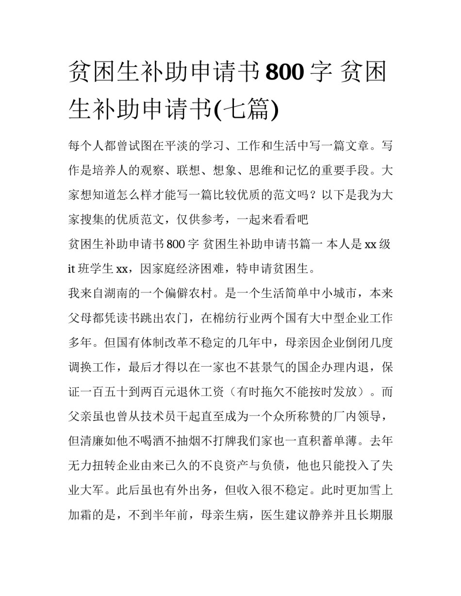 贫困生补助申请书800字 贫困生补助申请书(七篇)_第1页