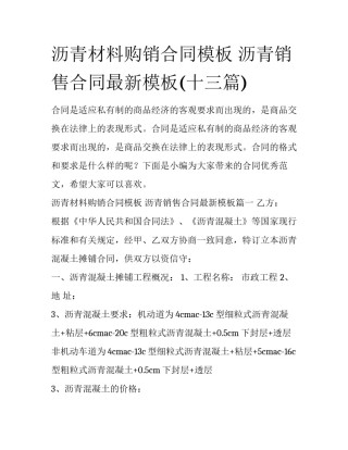 沥青材料购销合同模板 沥青销售合同最新模板(十三篇)