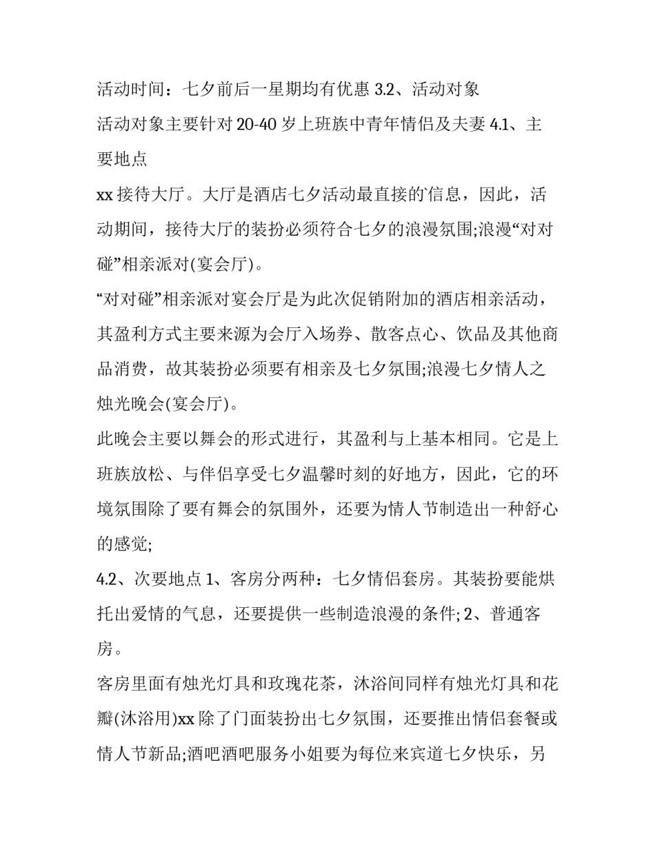 七夕节活动策划方案永恒(4篇)_第2页