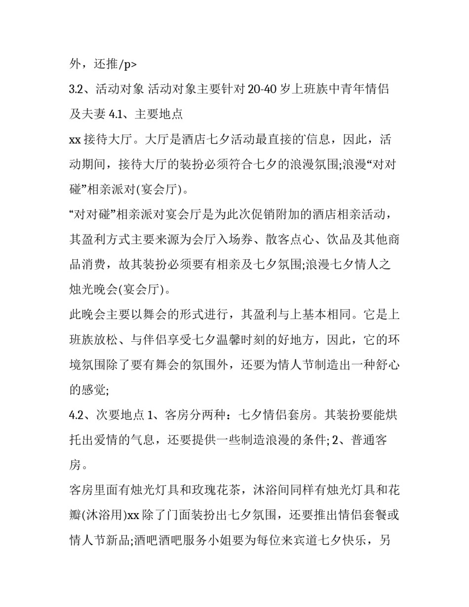 七夕节活动策划方案永恒(4篇)_第3页