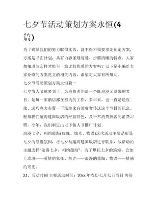 七夕节活动策划方案永恒(4篇)