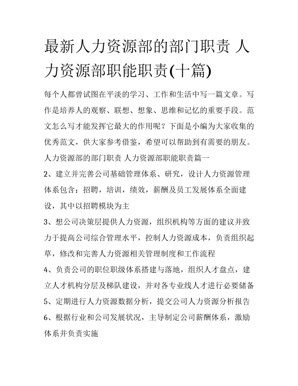 最新人力资源部的部门职责 人力资源部职能职责(十篇)_第1页