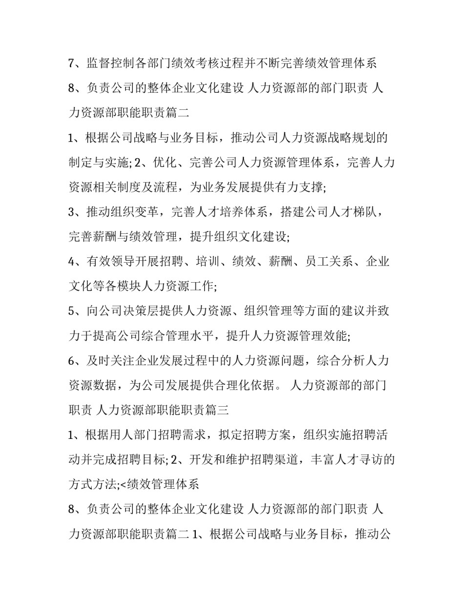 最新人力资源部的部门职责 人力资源部职能职责(十篇)_第2页