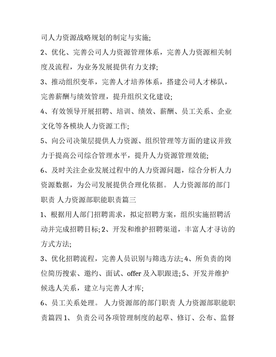 最新人力资源部的部门职责 人力资源部职能职责(十篇)_第3页