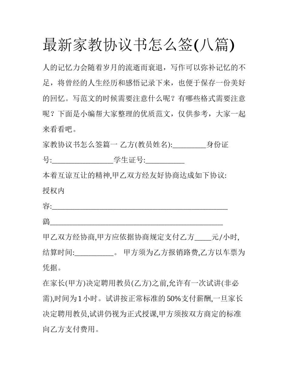 最新家教协议书怎么签(八篇)_第1页